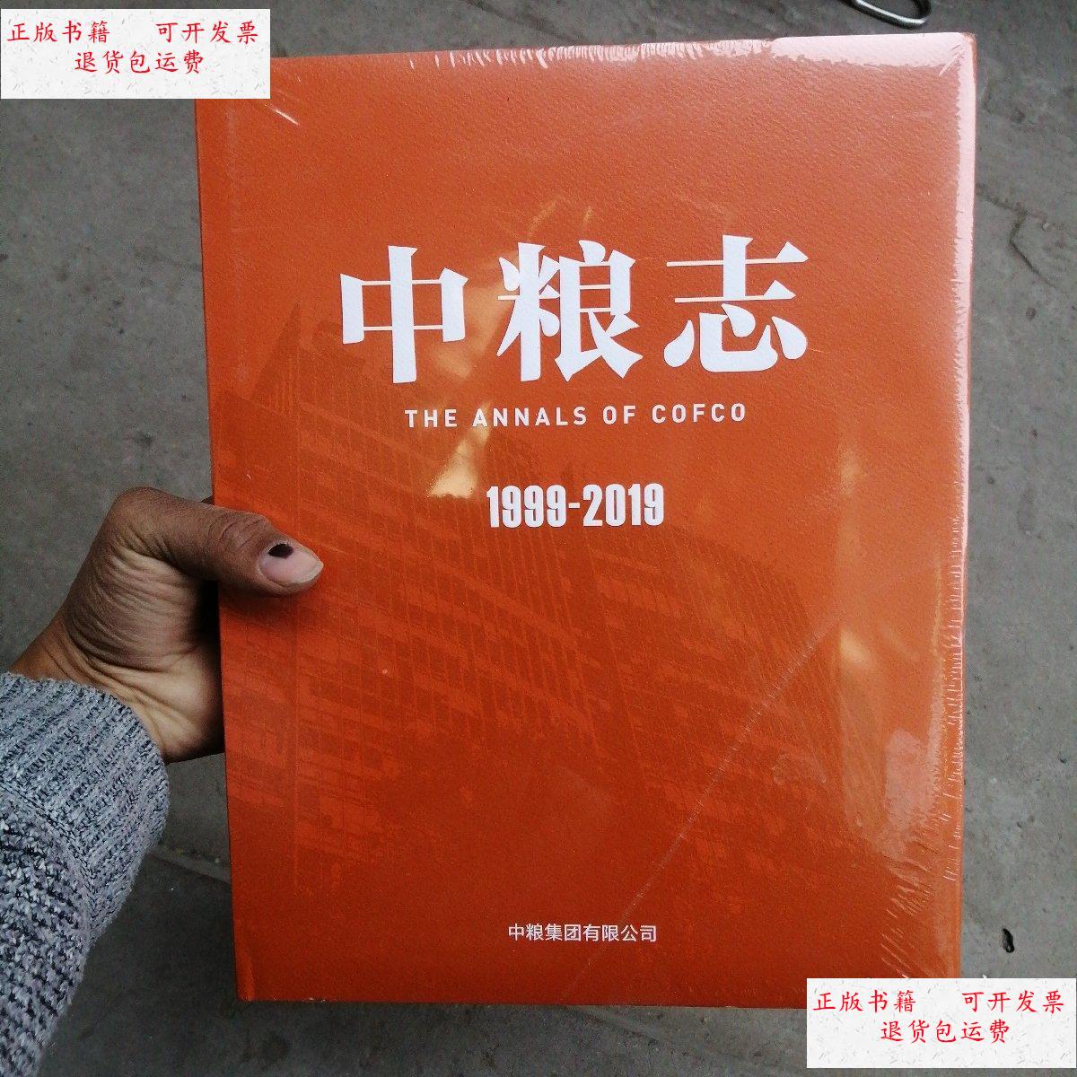 【二手9成新】中粮志 1999—2019 /中粮集团有限公司 中粮集团有限公