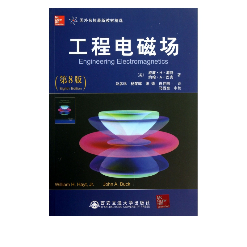 工程电磁场(第8版国外名校*新教材精选)
