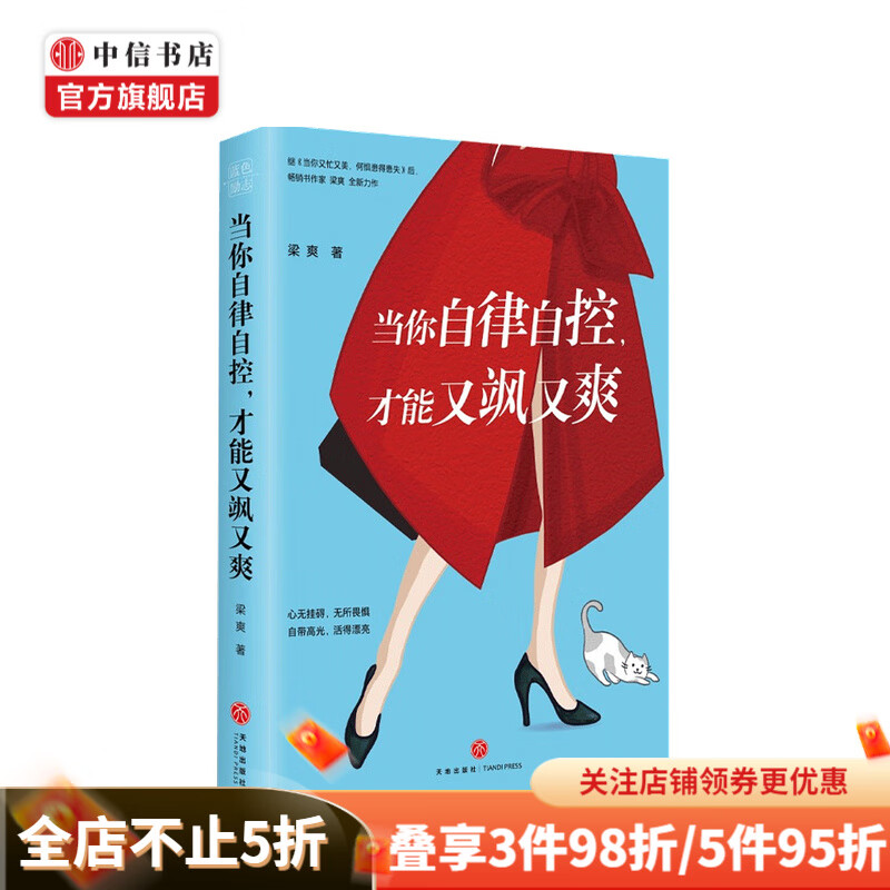 当你自律自控 才能又飒又爽 梁爽 著