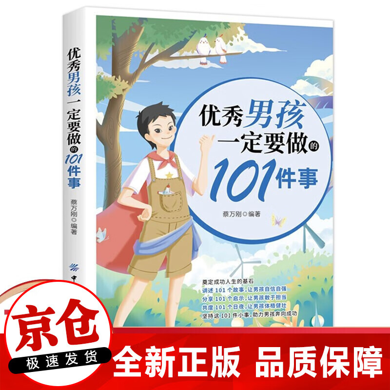 正版 优秀男孩一定要做的101件事 男孩儿童心理生理青春期教育书籍