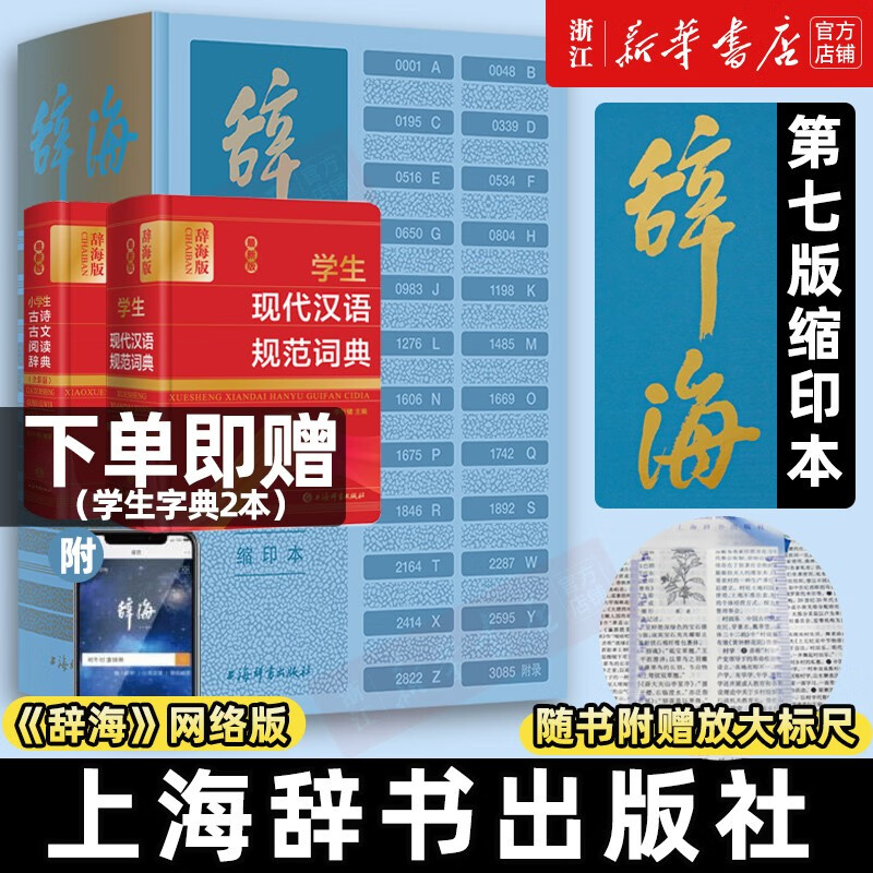 【新华书店正版】辞海第七版 缩印本 词典字典 综合性辞书 汉语辞典 工具书 上海辞书出版社