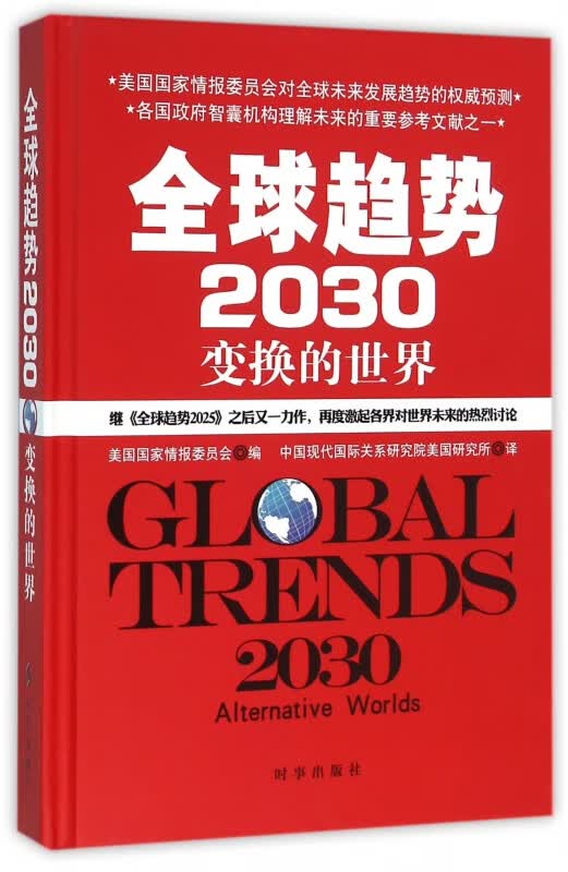 全球趋势2030(变换的世界)(精)
