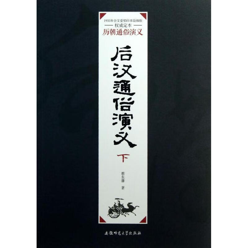 后汉通俗演义(下)