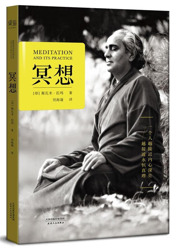 【新华书店 正版新书】冥想(20世纪瑜伽大师斯瓦米拉玛简体中文译作,"