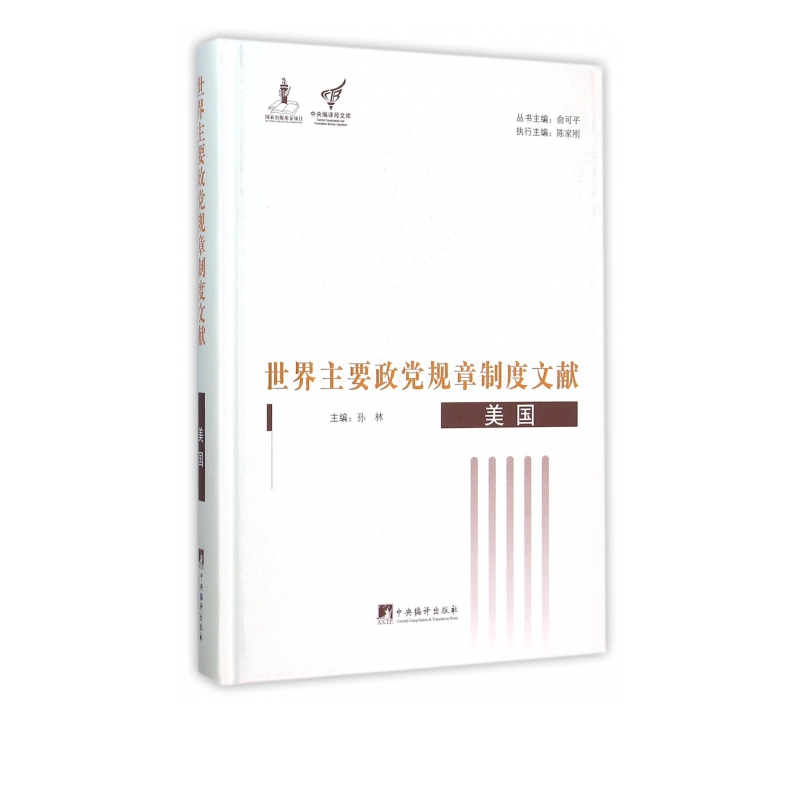世界主要政党规章制度文献(美国)(精)/中央编译局文库
