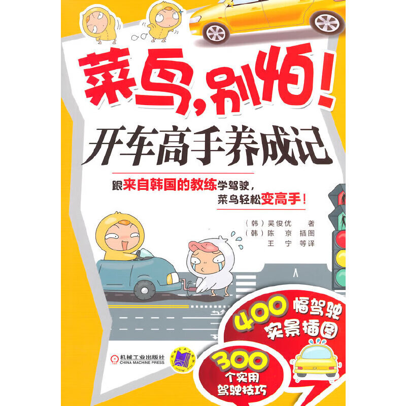 菜鸟，别怕！开车高手养成记