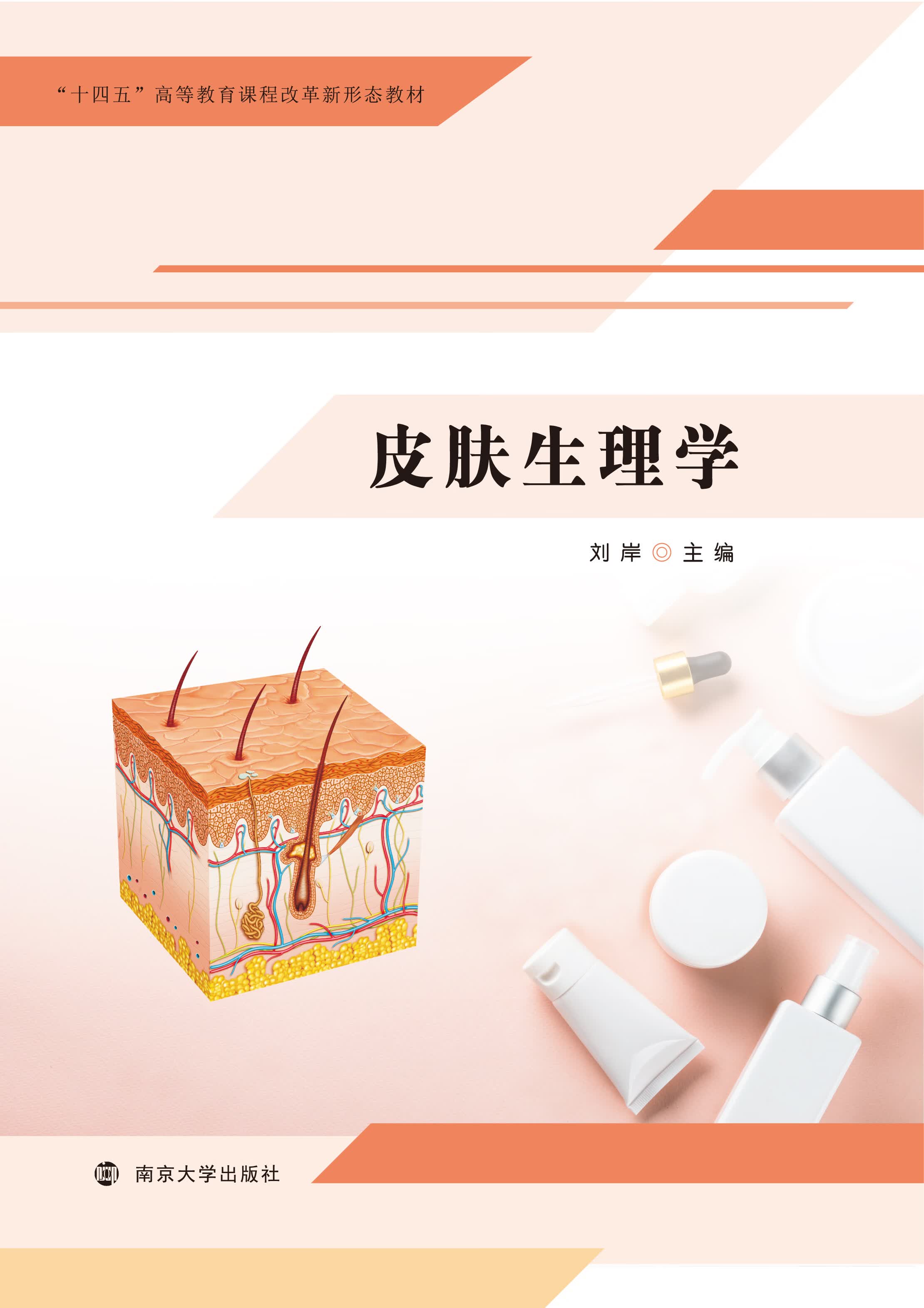 皮肤生理学