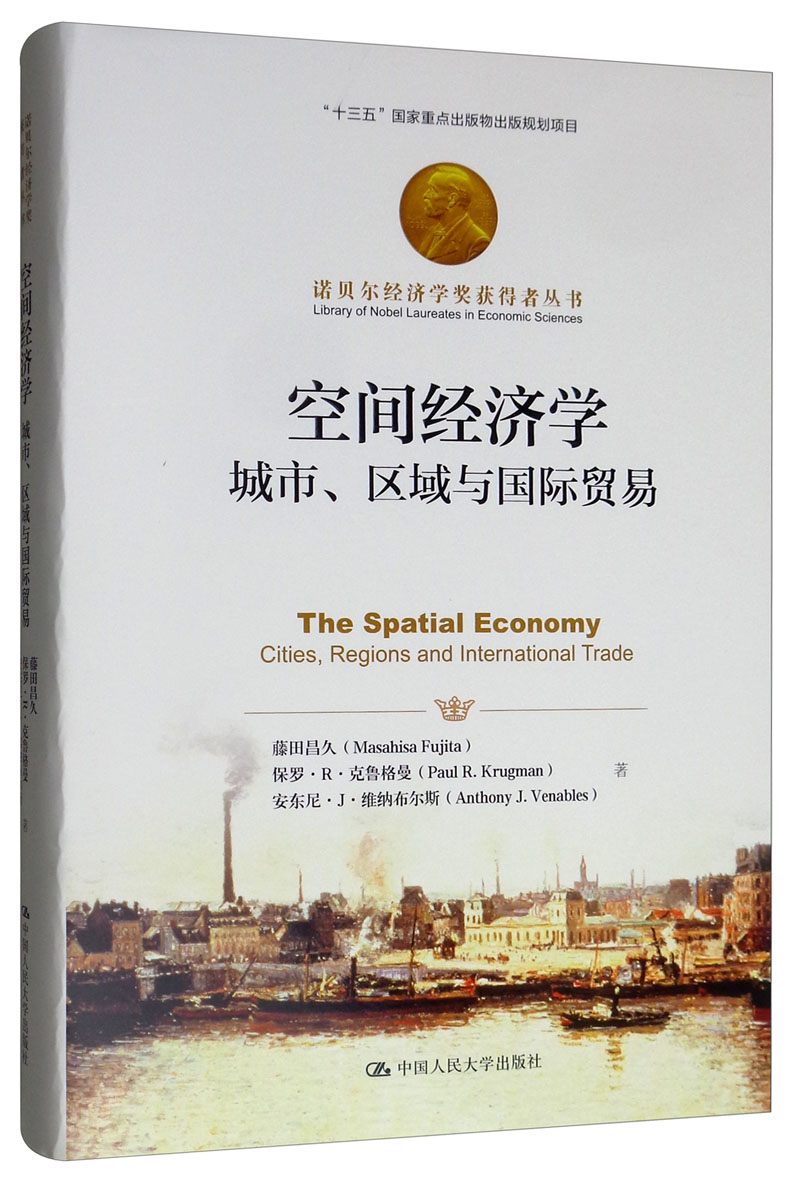空间经济学：城市、区域与国际贸易/诺贝尔经济学奖获得者丛书怎么看?