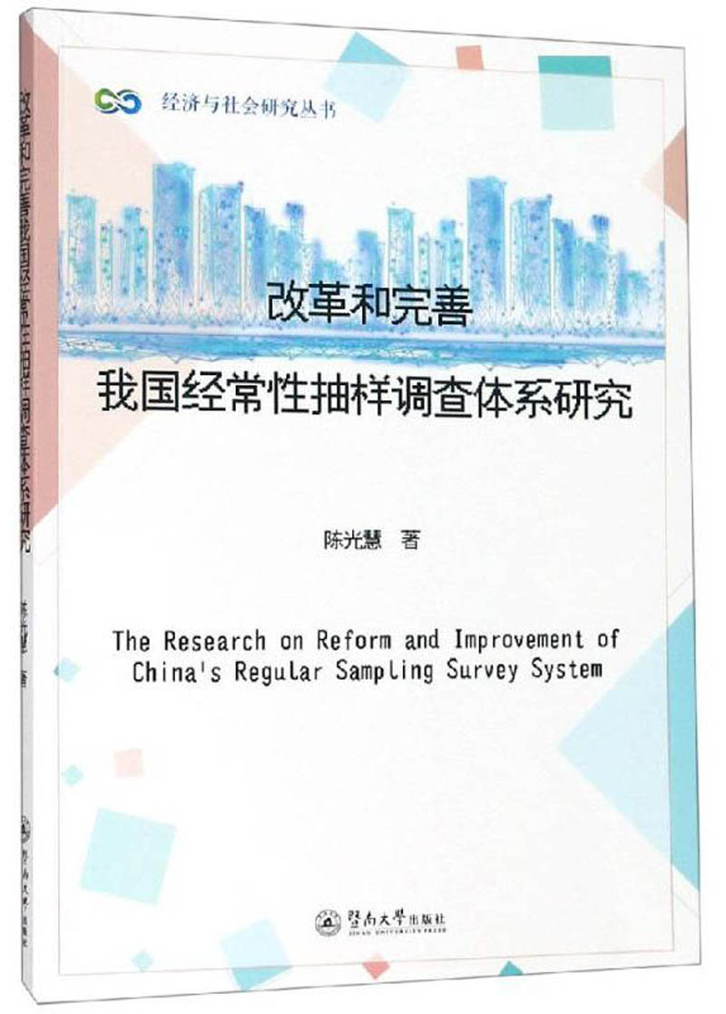 改革和完善我国经常性抽样调查体系研究/经济与社会研究丛书