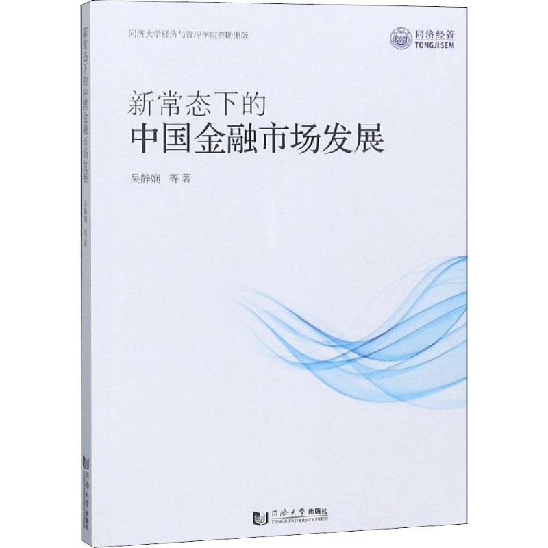 新常态下的中国金融市场发展