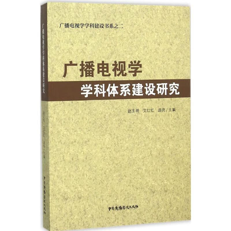 广播电视学学科体系建设研究 9787504373366 赵玉明,艾红红,庞亮