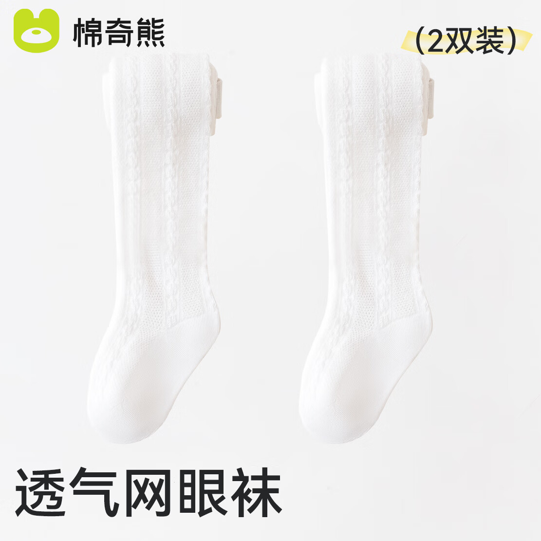 棉奇熊儿童连裤袜夏季薄款女童夏款纯棉打底白色网眼丝袜婴儿连体防蚊袜 MO-003-白色-2条装【网眼袜】 4-6岁 -L码【建议身高105-120CM】