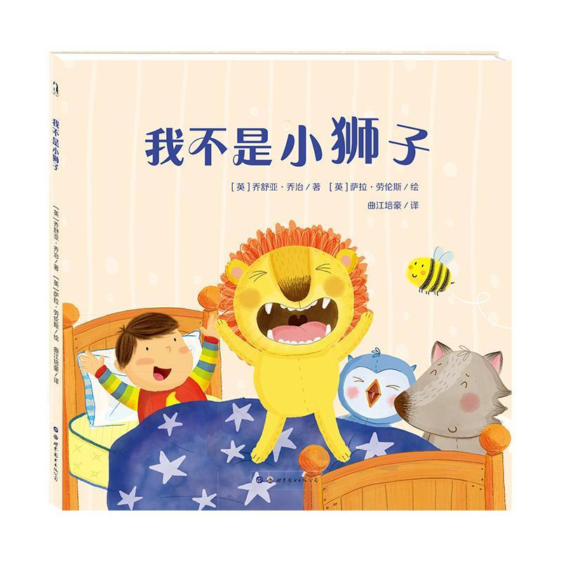 我不是小狮子乔舒亚·世界图书出版西安有限公司童书