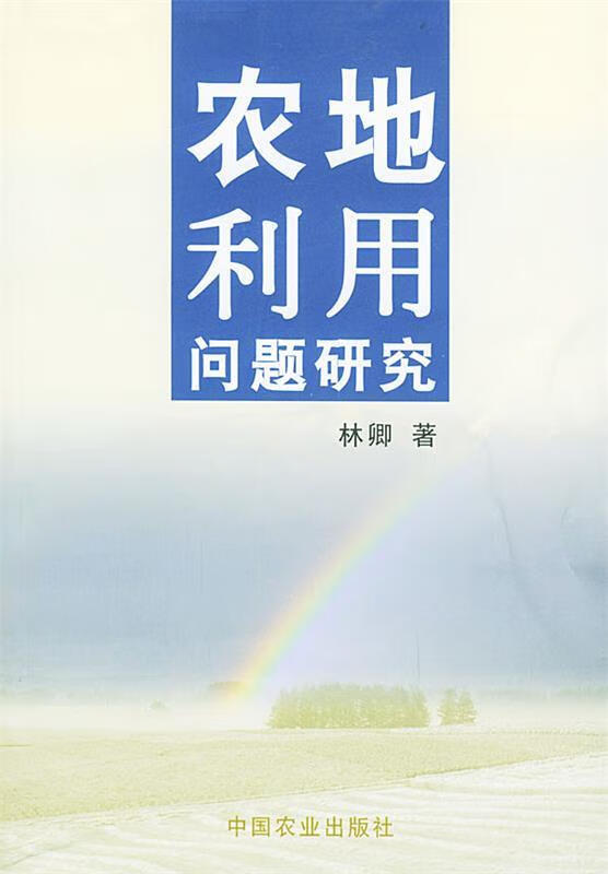 农地利用问题研究