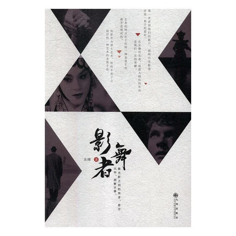 正版！ 影舞者 9787510874994 关博 九州出版社