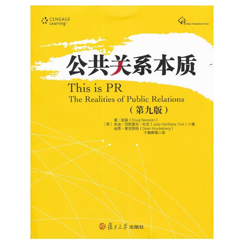 公共关系本质【正版图书，放心购买】
