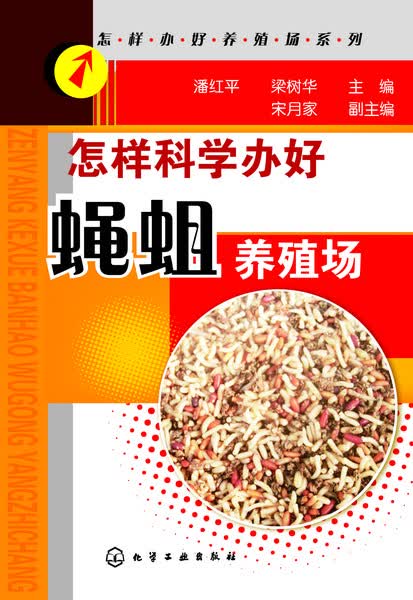 怎样办好养殖场系列--怎样科学办好蝇蛆养殖场 潘红平、梁树华 主编