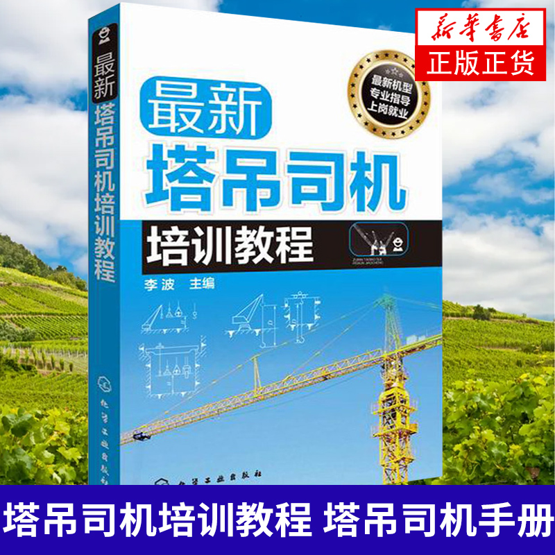z新塔吊司机培训教程 塔吊司机手册 开吊车技术全书 塔吊结构 塔吊技术教程书 凤凰新华书店旗舰店