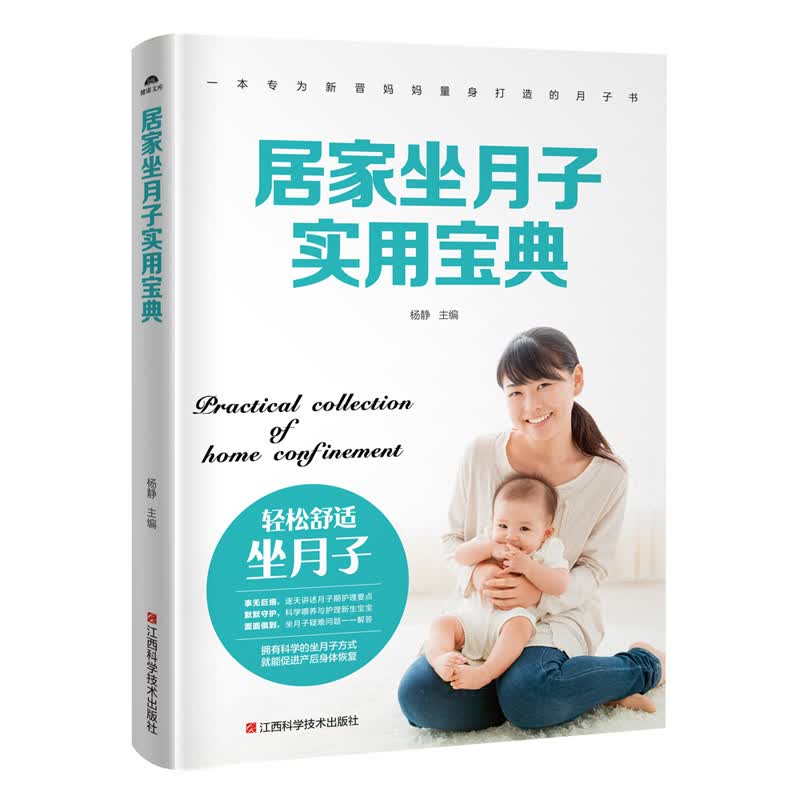 居家坐月子实用宝典 孕产/胎教 杨静主编 江西科学技术出版社 9787539062976