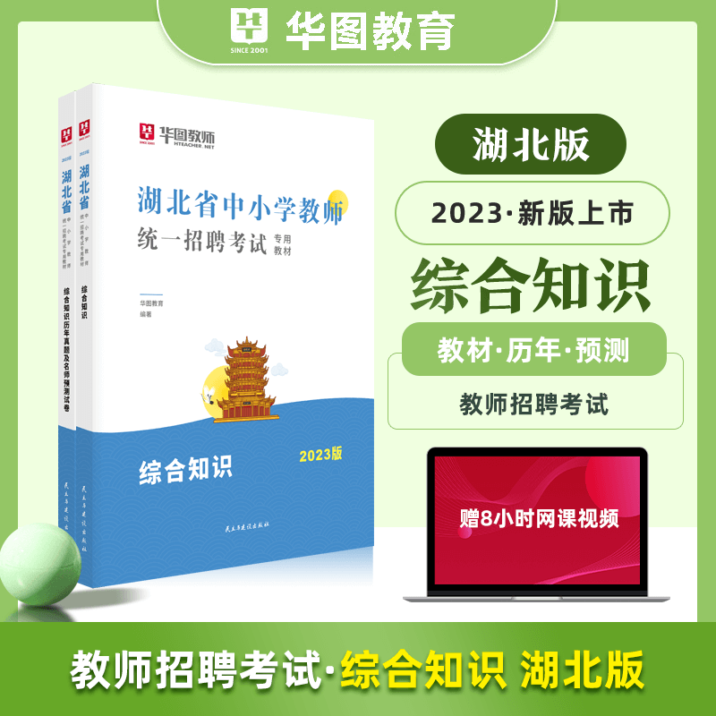 华图2023湖北省中小学教师招聘考试综合知识教材历年真题试卷考编特岗教综教育理论综合知识模拟预测试题必做刷题库武汉黄石十堰宜昌黄冈 综合知识【教材+真题预测试卷】2本