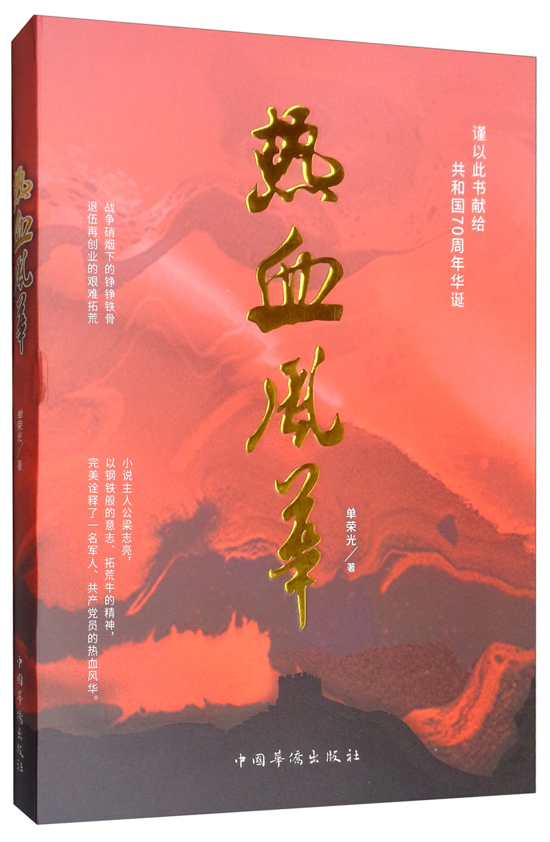 热血风华