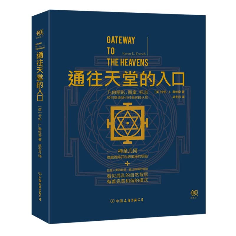 【创美工厂】通往天堂的入口 几何图形图案 神圣几何 隐藏着揭开世界奥秘的钥匙 几何原理 生活美学 数学哲学书