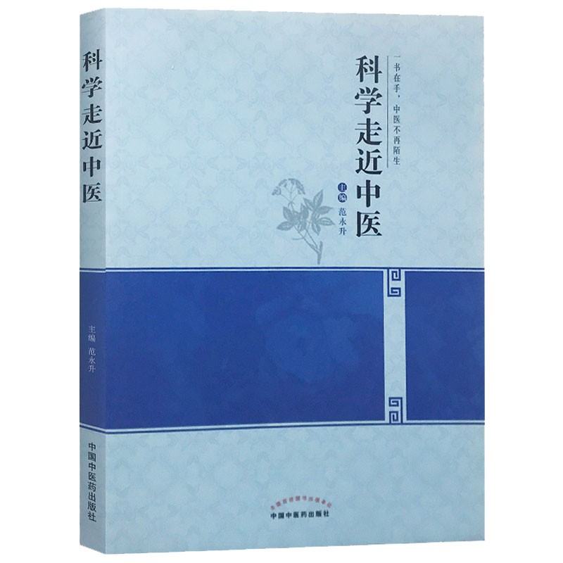 科学走近中医 范永升 中医基本理论 养生防病知识书