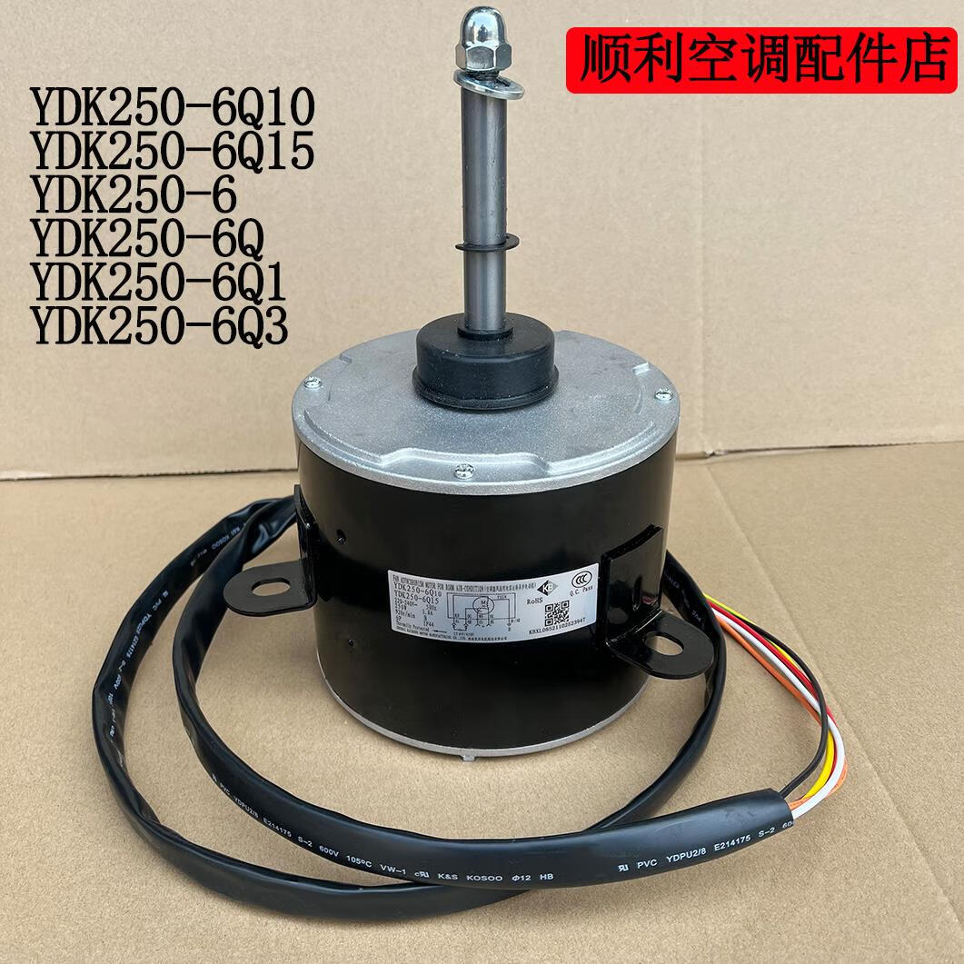 约巢YDK250-6散热风扇电机空调空气能热泵热水器室外机风扇电机凯邦 YDK250-6一档