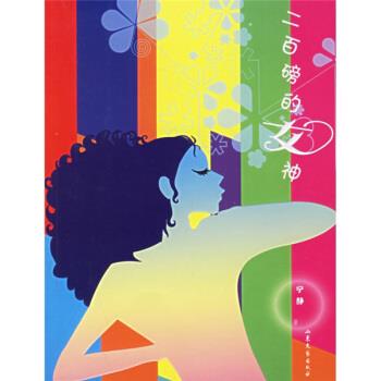 二百磅的女神 宁静