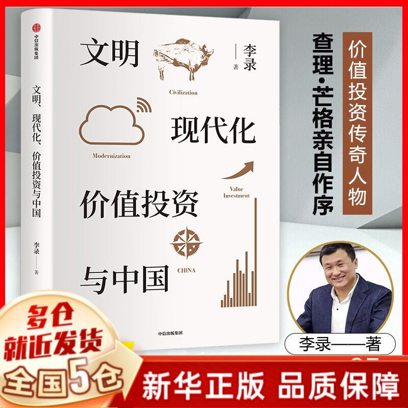 现货 金融投资、价值投资书系 等可选 李录的文明、现代化、价值投资与中国（单本）