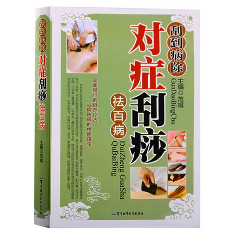 刮到病除对症刮痧袪百病 中医养生保健刮痧基础入门指导书籍 军事医学科学出版社