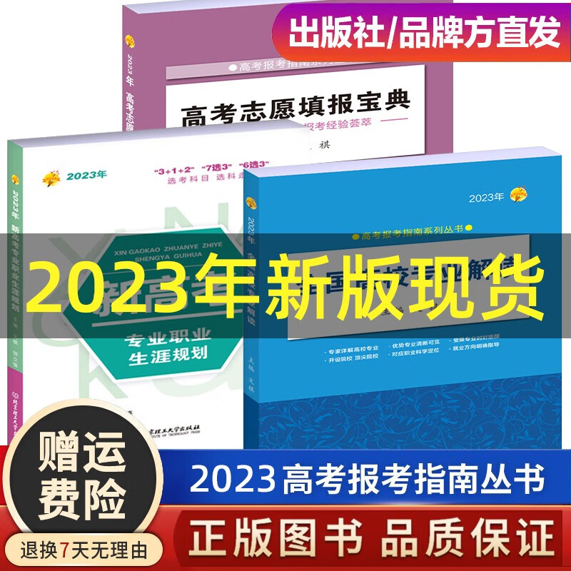 2023高考报考专业指南全国高校专业解读高考志愿填报2023分数线省市大学考试2023年 2023高考报考指南丛书3册