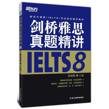 新东方 剑桥雅思真题精讲8