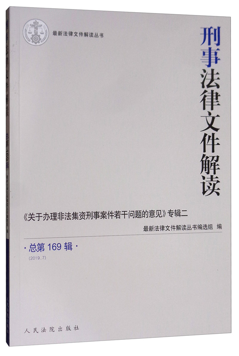 刑事法律文件解读（总第169辑 2019.7）