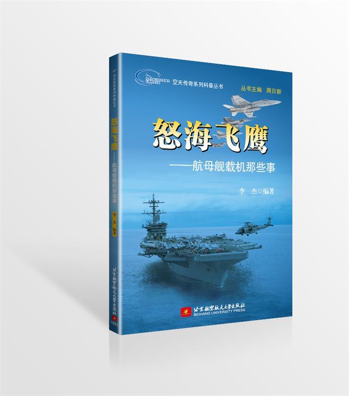 怒海飞鹰-航母舰载机那些事 李杰 著