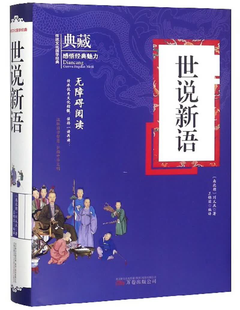 世说新语（无障碍阅读）/典藏