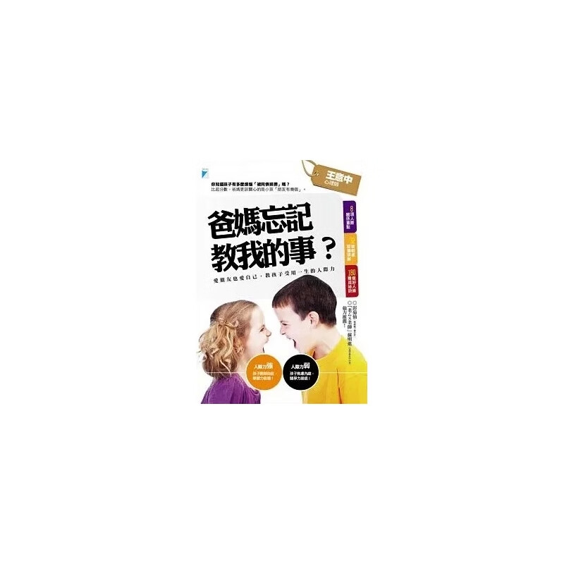 预订台版 爸妈忘记教我的事 爱朋友也爱自己8项人际关系重点32道相处疑难排解180个