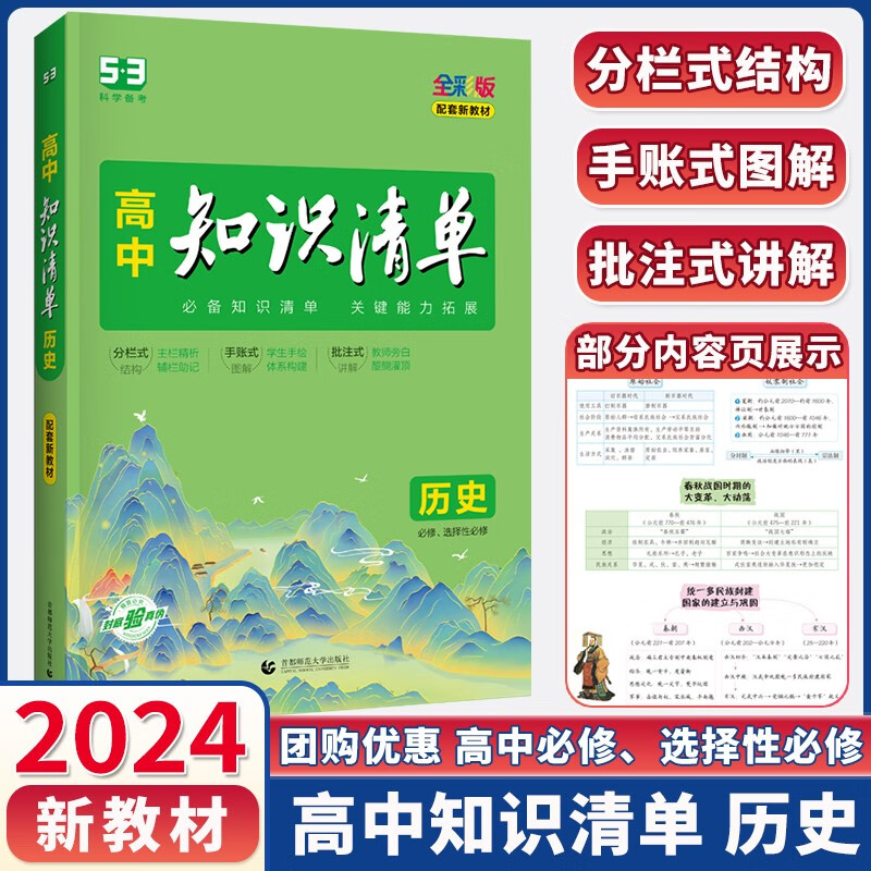 2024版高考高中知识清单历史 新教材版 高一高二高三高考历史 高三历史复习资料书文科