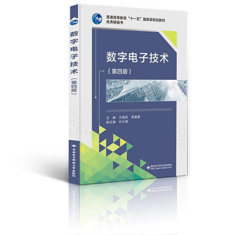 数字电子技术(第四版)(江晓安)"十一五"