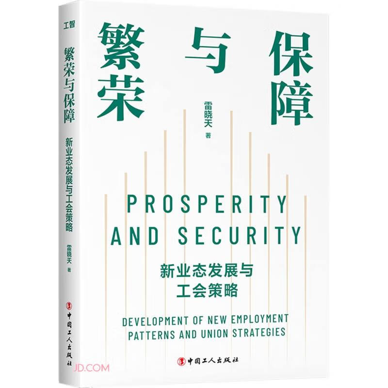 繁荣与保障(新业态发展与工会策略)