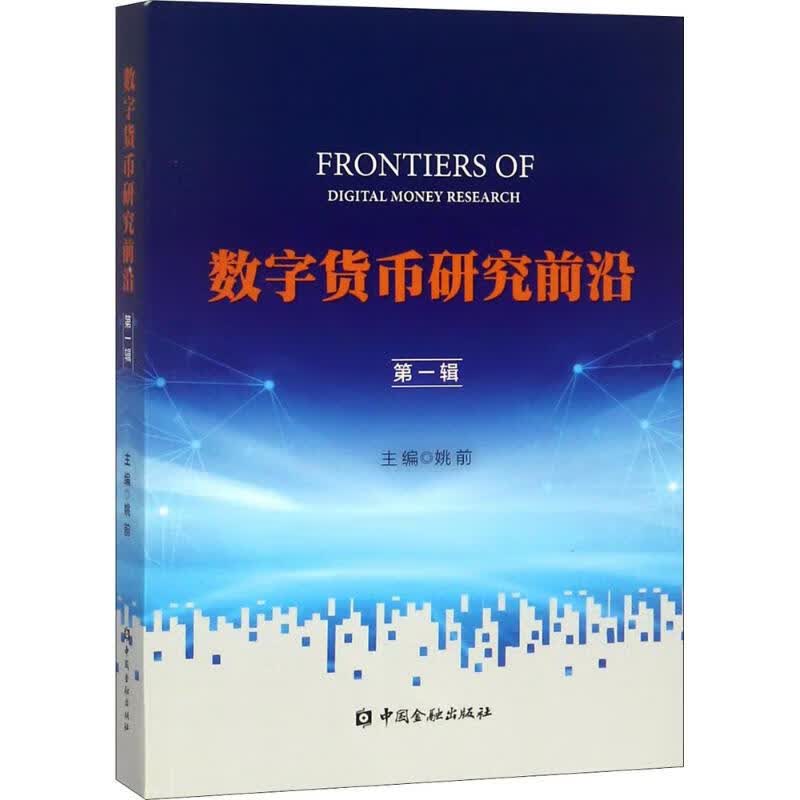 数字货币研究前沿