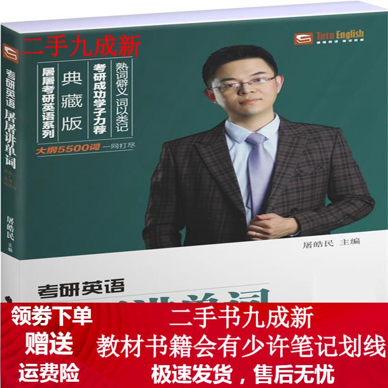 考研英语屠屠讲单词 屠皓民 9787562072454 中国政法大学出版社