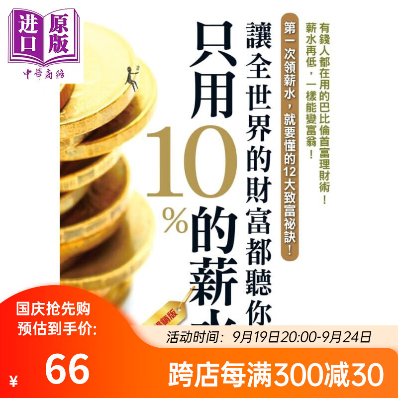 只用10%的薪水，让全世界的财富都听你的（10万本畅销版） 港台原版 乔治.山缪.克雷森 柿子文化