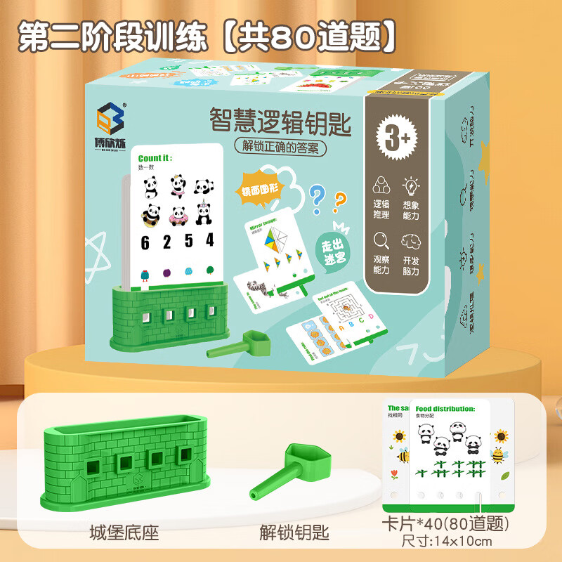 逻辑钥匙儿童逻辑思维训练玩具专注力训练3到6岁左右脑益智玩具 二阶段训练【4-6岁】80道题卡