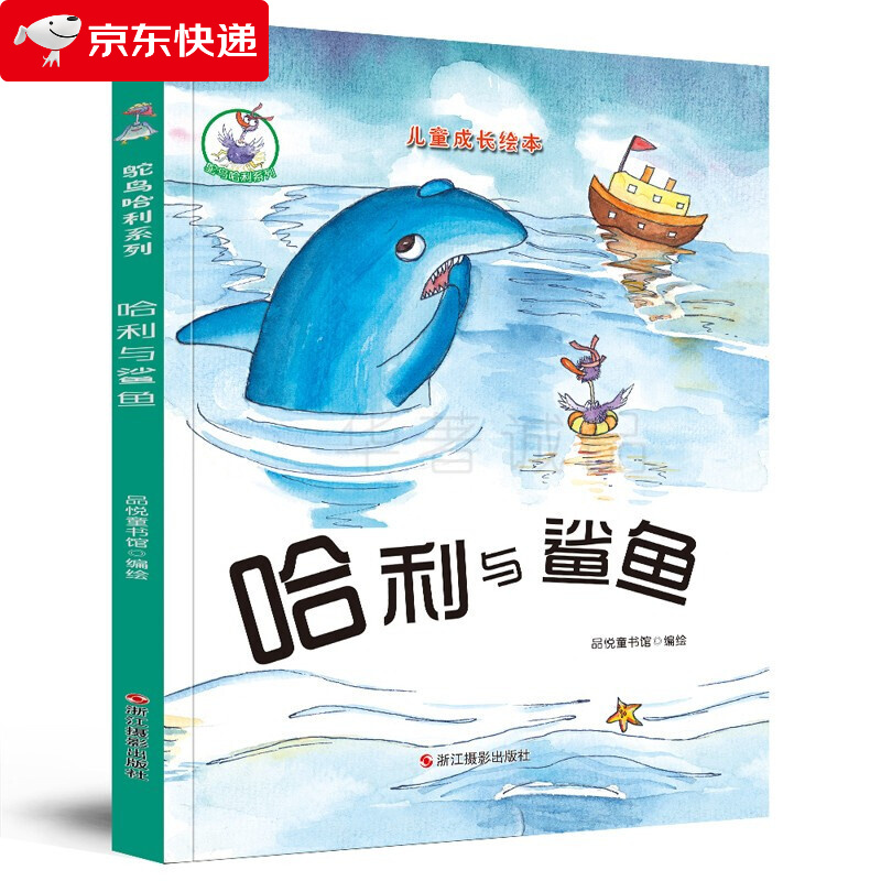 鸵鸟哈利系列(精装绘本) 哈利与鲨鱼 [3-6岁]