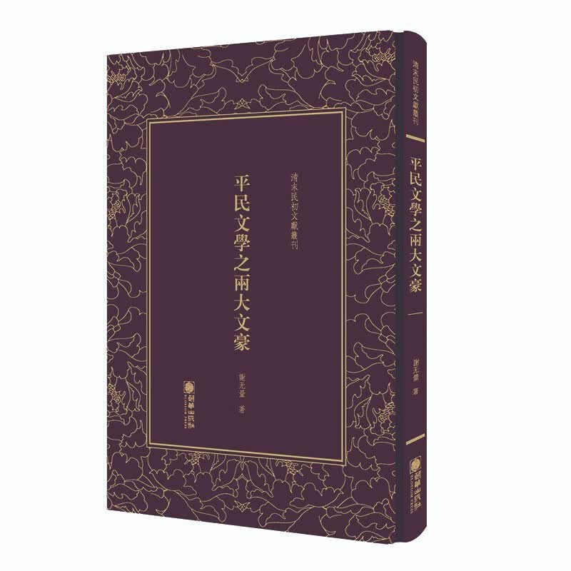 清末民初文献丛刊：平民文学之两大文豪