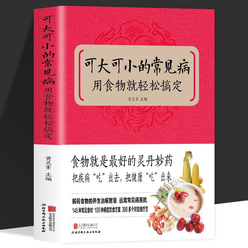 可大可小的常见病用食物就轻松搞定常见病预防食物使用技巧与方法家常菜谱饮食健康书籍 饮食营养 食疗大全家庭保健