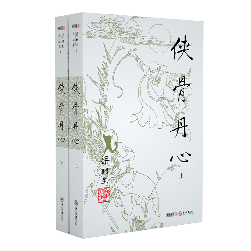 梁羽生作品集：侠骨丹心（40-41）套装——武侠精神的真正体现|武侠小说价格行情实时走势