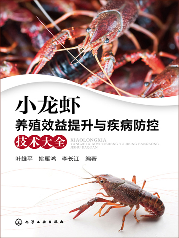 小龙虾养殖效益提升与疾病防控技术大全