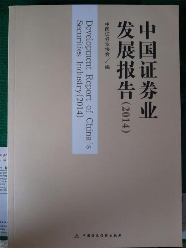 中国证券业发展报告2014【正版图书，放心购买】